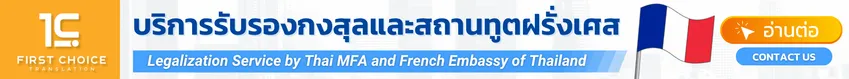 บริการรับรองกงสุลและสถานทูตฝรั่งเศส 3
