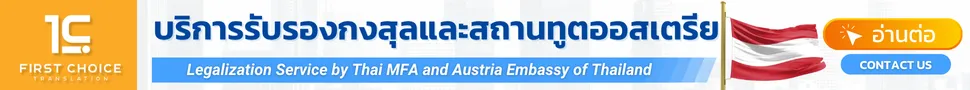 บริการรับรองกงสุลและสถานทูตออสเตรีย