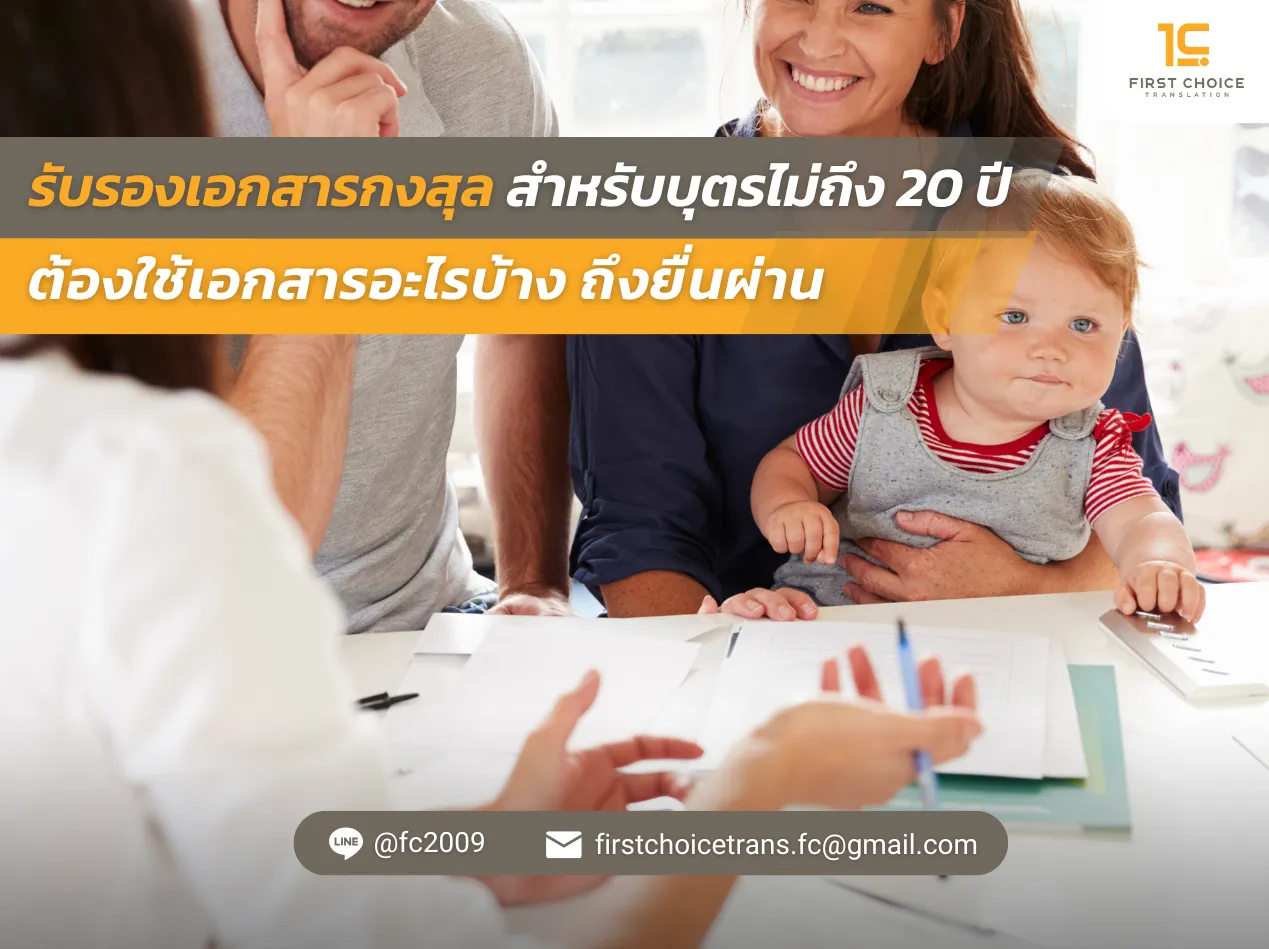 รับรองเอกสารกงสุล บุตรไม่ถึง 20 ปี