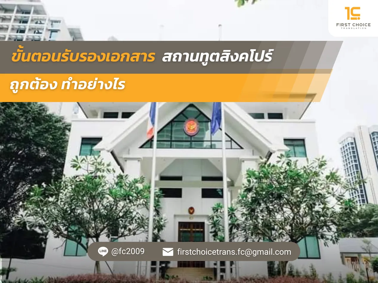 ขั้นตอนรับรองเอกสาร สถานทูตสิงคโปร์ ถูกต้อง ทำอย่างไร
