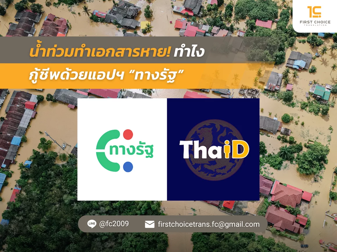 น้ำท่วมทำเอกสารหาย ทำไง กู้ชีพด้วยแอปฯ “ทางรัฐ”