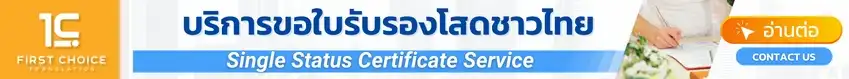 บริการขอใบรับรองโสด