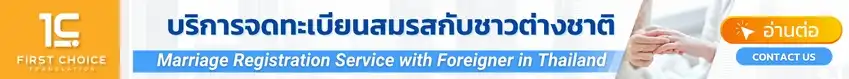 บริการจดทะเบียนสมรสกับชาวต่างชาติ (2)