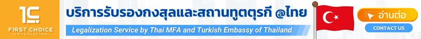 บริการรับรองกงสุลและสถานทูตตุรกี @ไทย 5 บริการรับรองกงสุลและสถานทูตตุรกี @ไทย 5