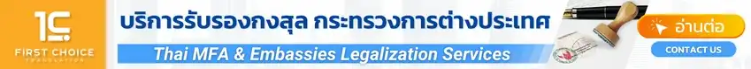 รับรองกงสุล กระทรวงการต่างประเทศ