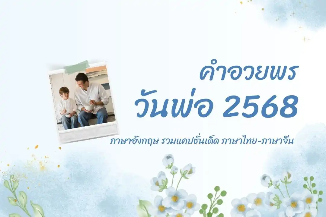 คำอวยพรวันพ่อ 2568 ภาษาอังกฤษ รวมแคปชั่นเด็ด ภาษาไทย-ภาษาจีน