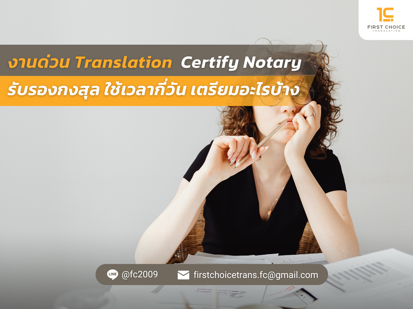 งานด่วน Translation Certify Notary รับรองกงสุล ใช้เวลากี่วัน เตรียมอะไรบ้าง