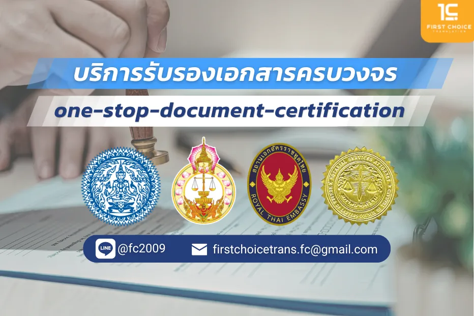   รับรองเอกสารครบวงจร  บริการรับรองเอกสารครบวงจร ใช้งานได้จริงทั้งในไทยและต่างประเทศ