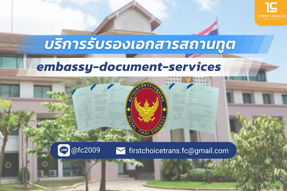 ภาพปก บริการรับรองเอกสารสถานทูต