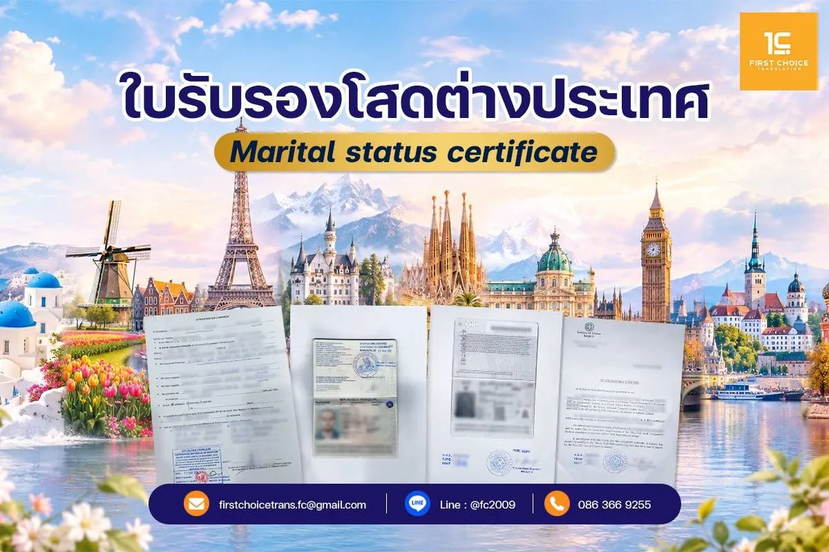 ตัวอย่างเอกสาร กรณี ใช้ใบรับรองโสดต่างชาติ 2
