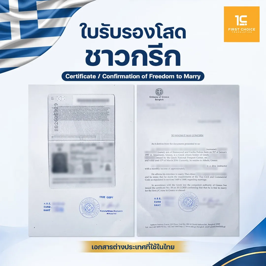 ใบรับรองโสดชาวกรีก 2