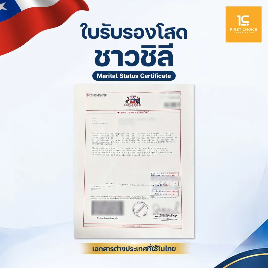 ใบรับรองโสดชาวชิลี 5