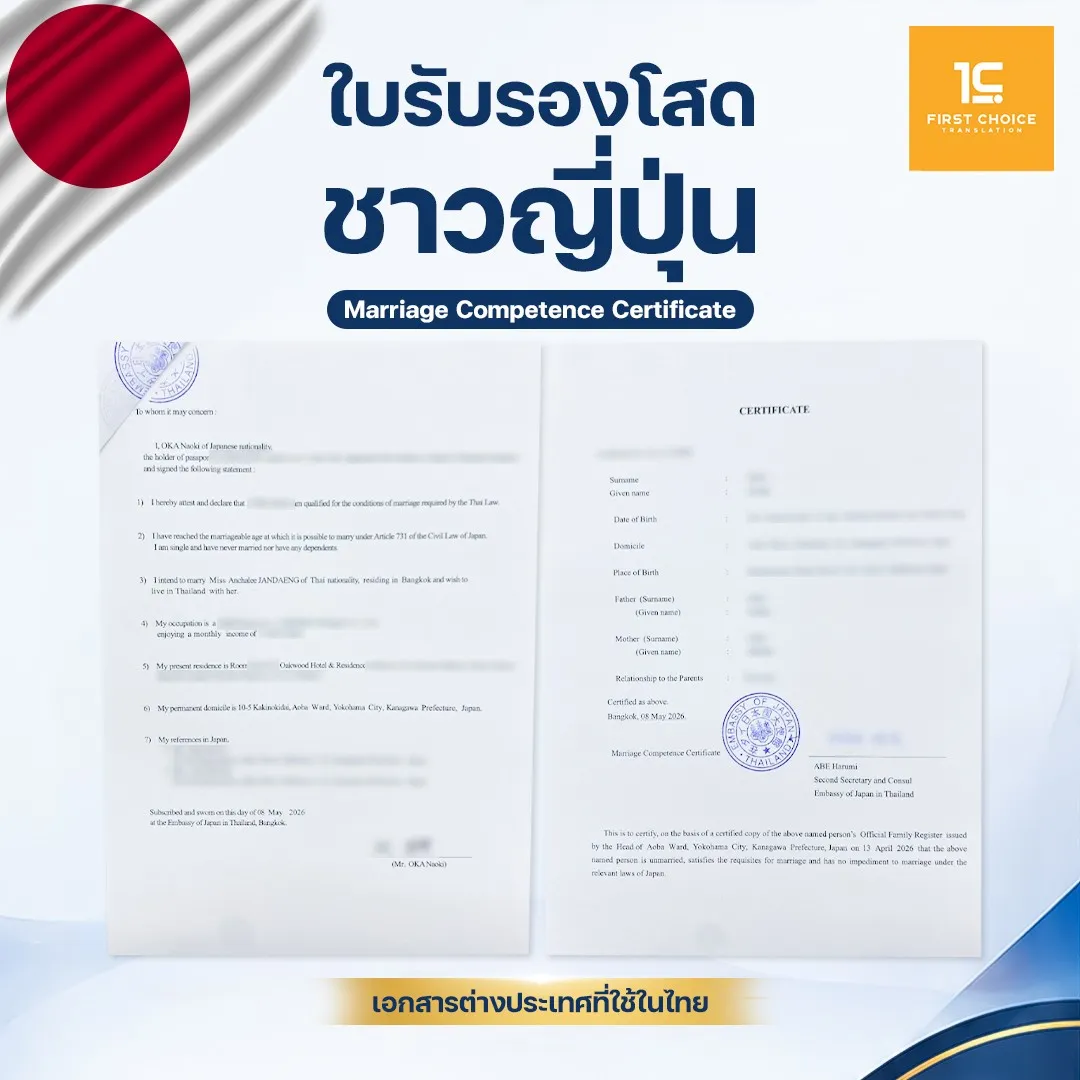 ใบรับรองโสดชาวญี่ปุ่น 6
