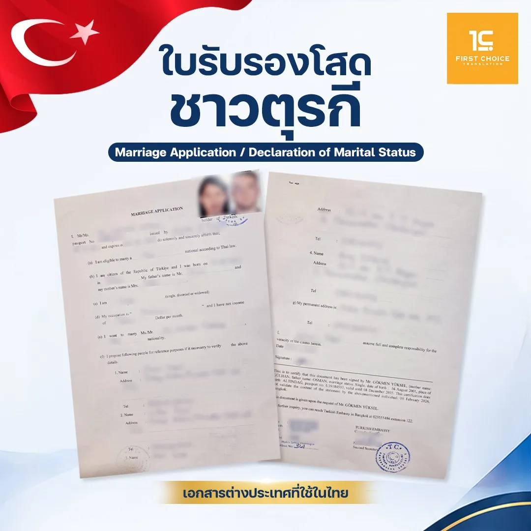 ใบรับรองโสดชาวตุรกี 7