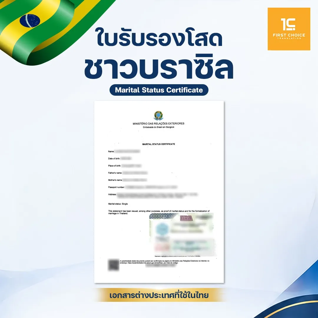 ใบรับรองโสดชาวบราซิล 9
