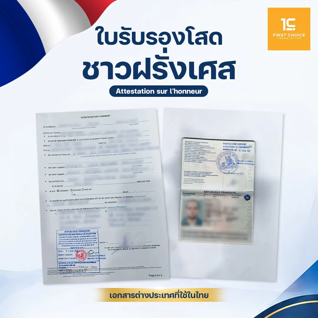 ใบรับรองโสดชาวฝรั่งเศส 10