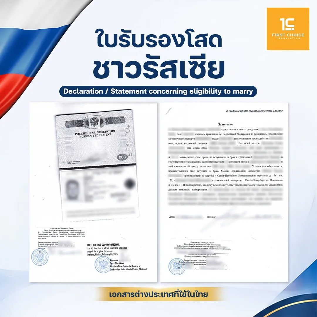 ใบรับรองโสดชาวรัสเซีย 13