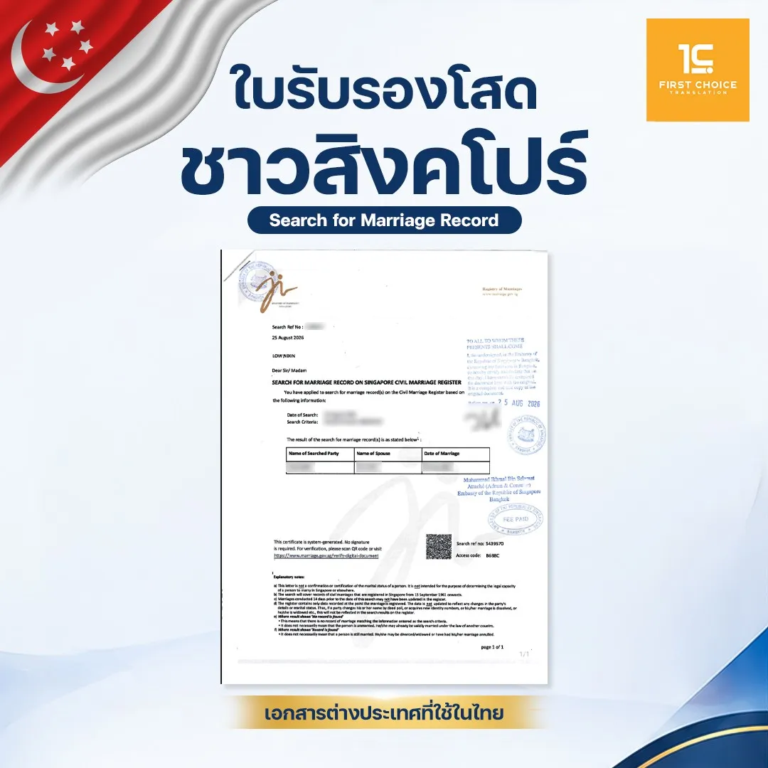 ใบรับรองโสดชาวสิงค์โปร์ 16