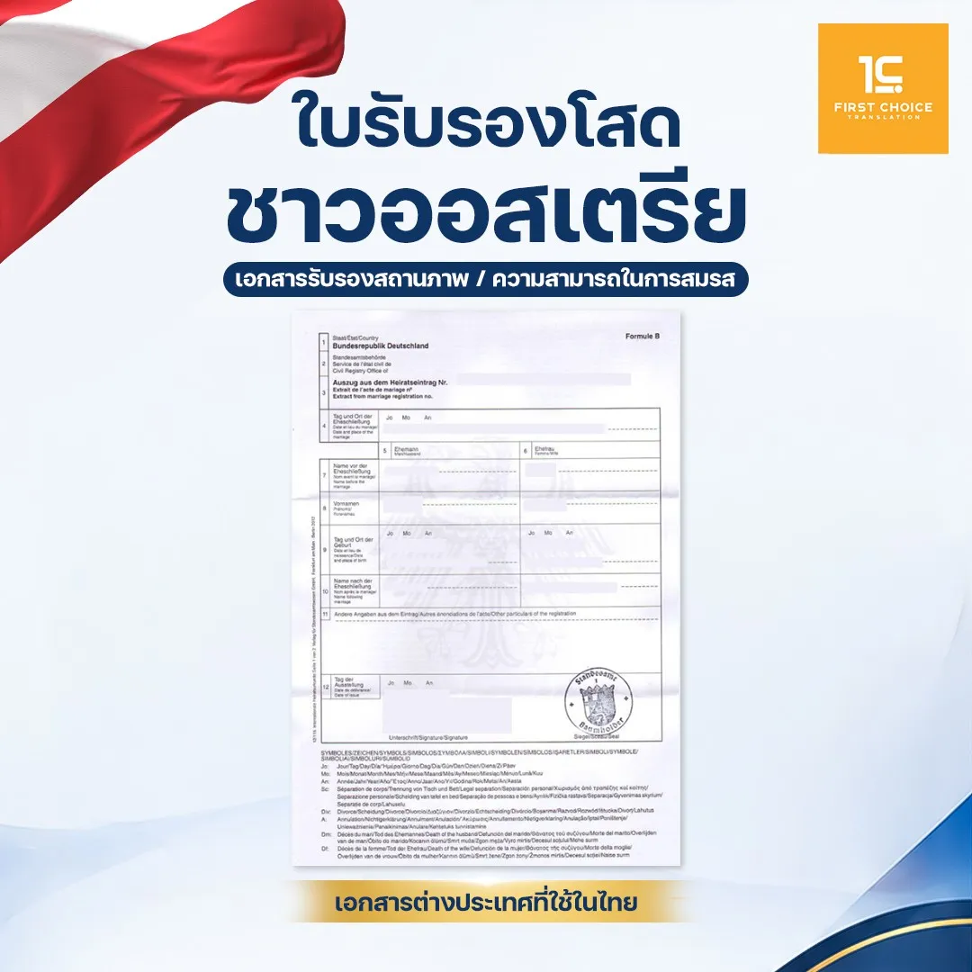 ใบรับรองโสดชาวออสเตรีย 19