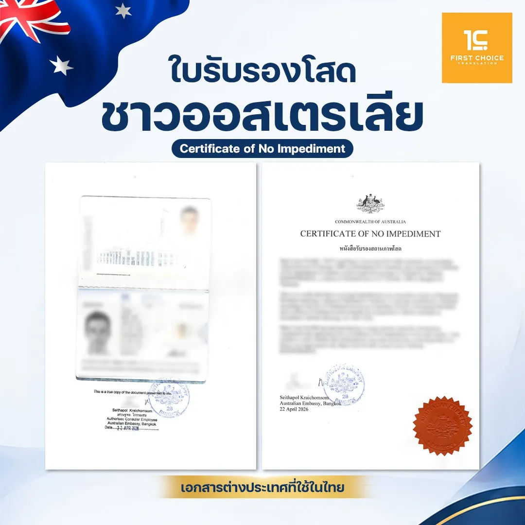 ใบรับรองโสดชาวออสเตรเลีย 18