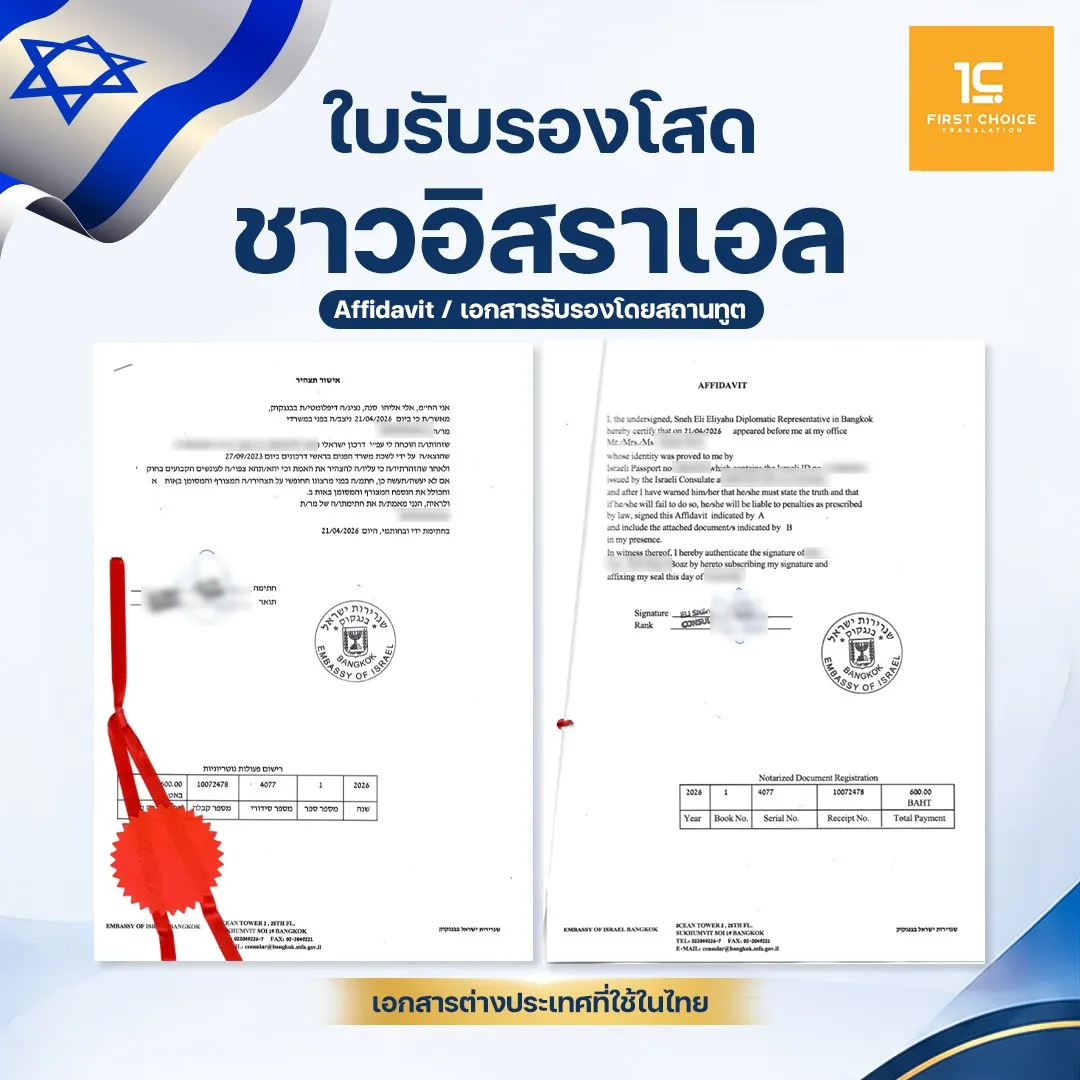 ใบรับรองโสดชาวอิสราเอล 21