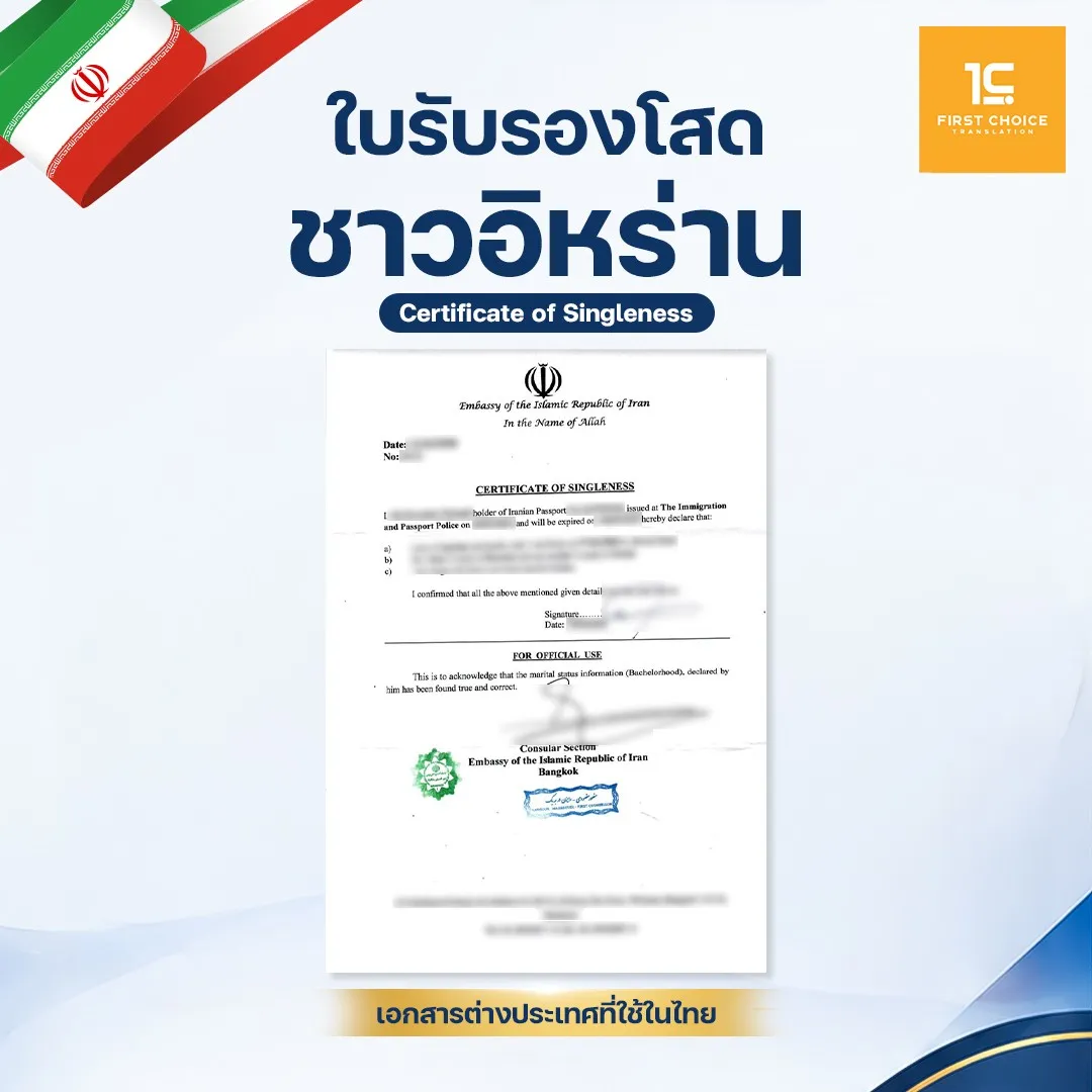 ใบรับรองโสดชาวอิหร่าน 22