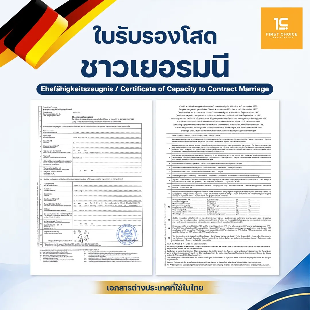 ใบรับรองโสดชาวเยอรมัน 12