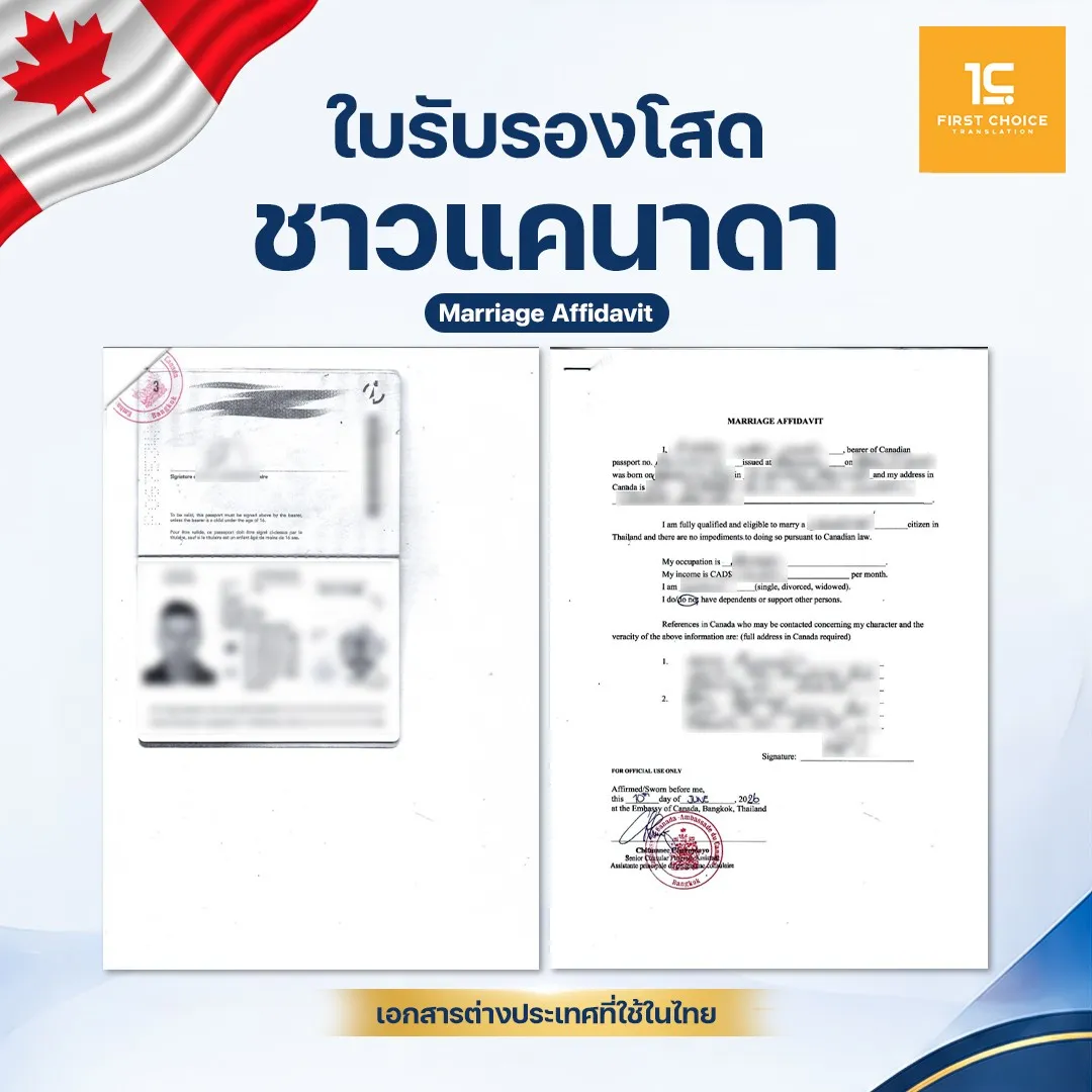 ใบรับรองโสดชาวเเคนาดา 1